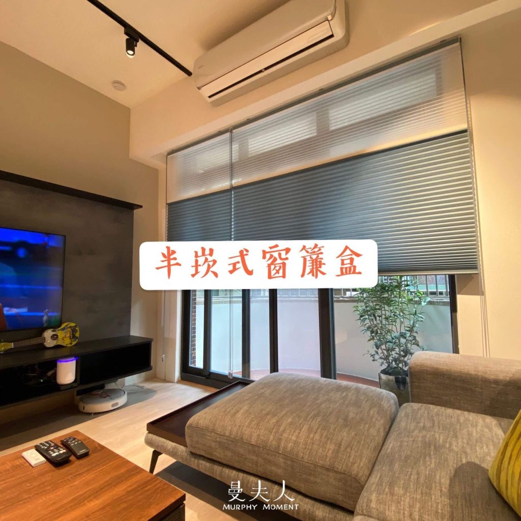 curtain box 半嵌入式窗簾盒