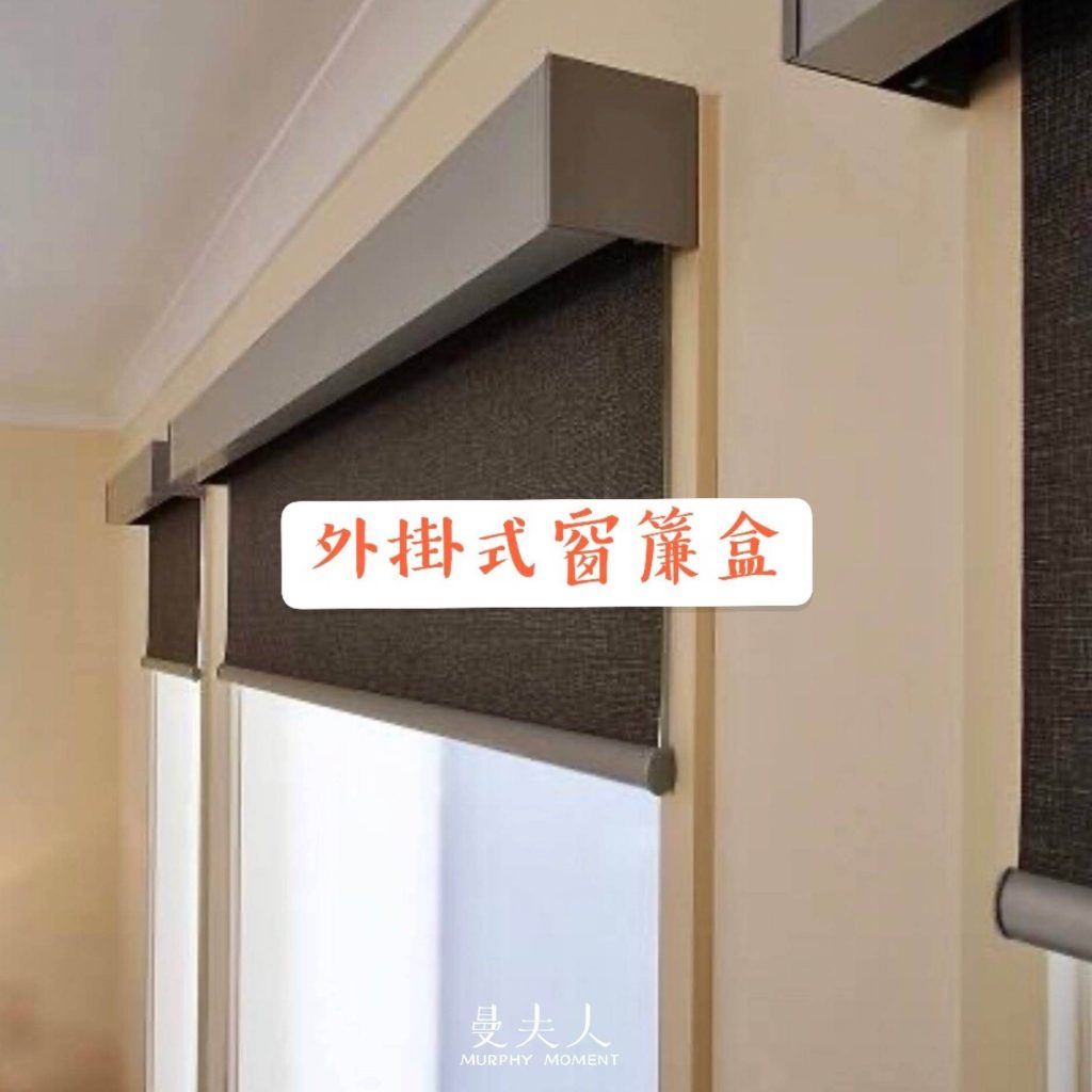 curtain box 外掛式窗簾盒