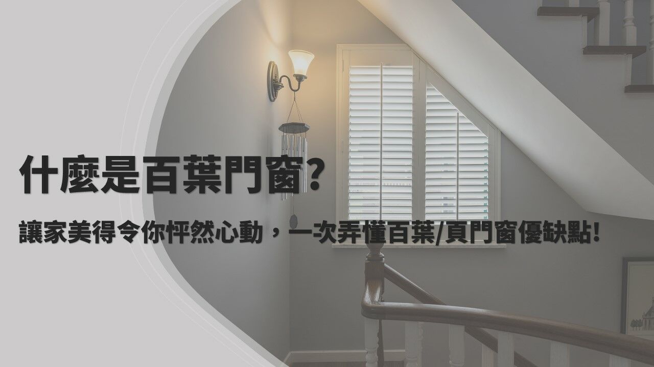 百葉窗 | 什麼是百葉窗? 百葉窗優缺點一次搞懂! (含百葉窗材質、百葉窗價格、百葉窗安裝搭配說明)